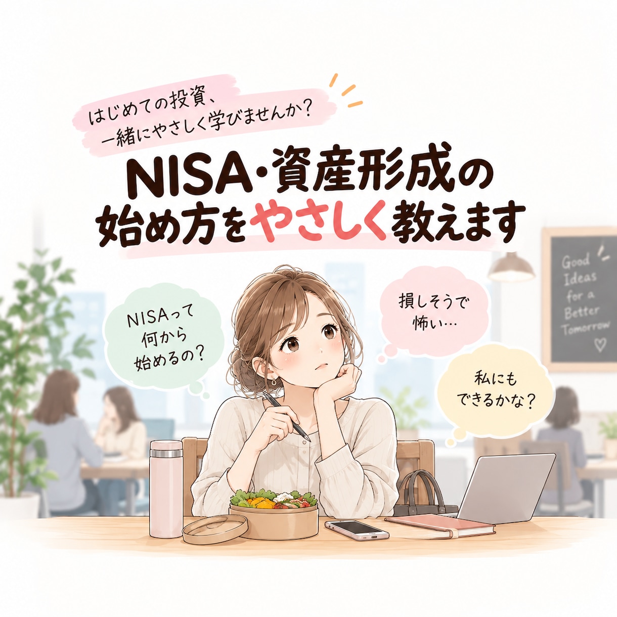 NISA・資産形成の始め方をやさしく教えます 投資がはじめてでも大丈夫！ゼロから一緒に学びましょう！あ イメージ1