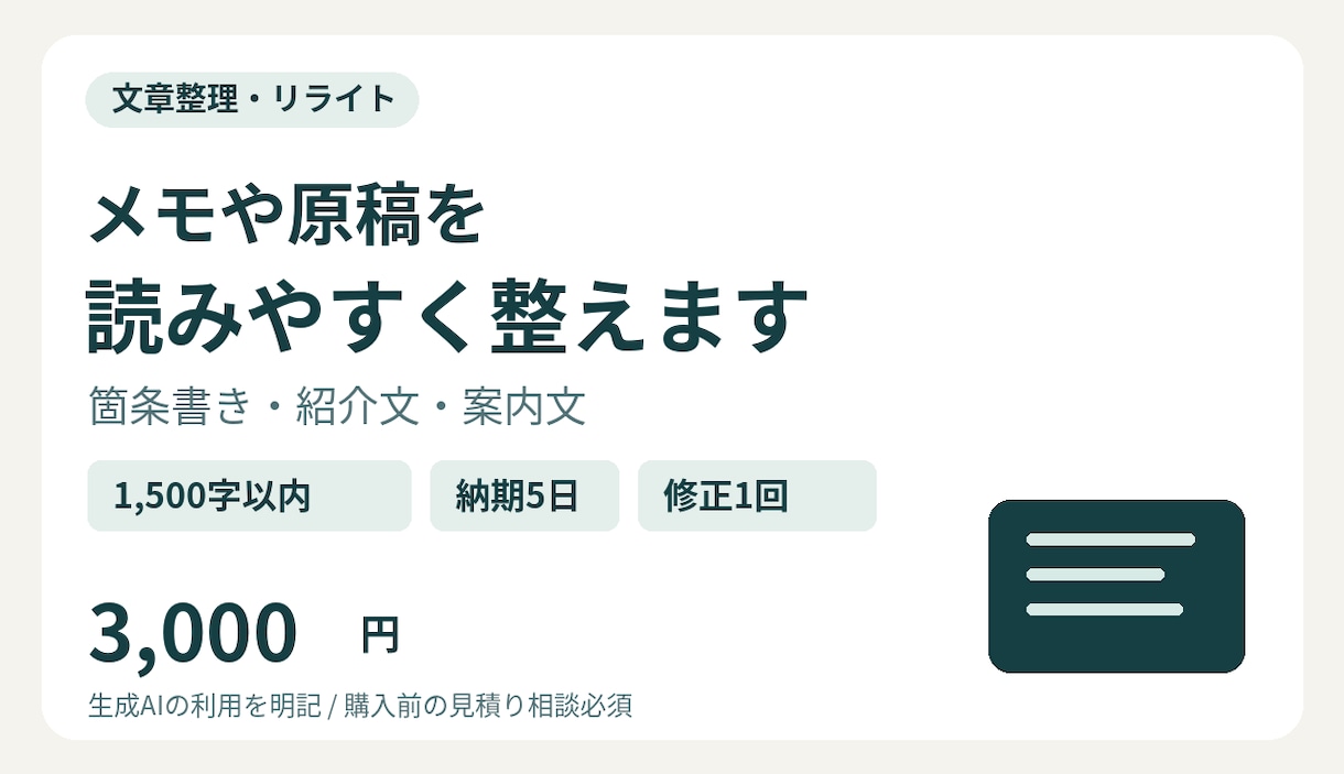 メモや原稿を読みやすい文章に整えます 箇条書き・紹介文・案内文を目的に合わせて整理 イメージ1