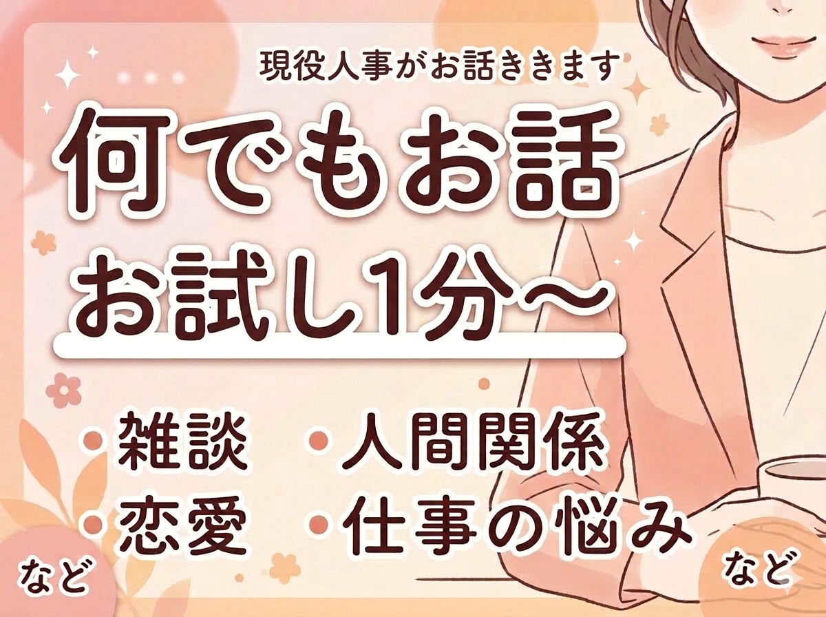 誰かと少し話したいときに｜しっかりお話ききます 歴10年の現役人事が、あなたの心のモヤモヤお聞きします イメージ1