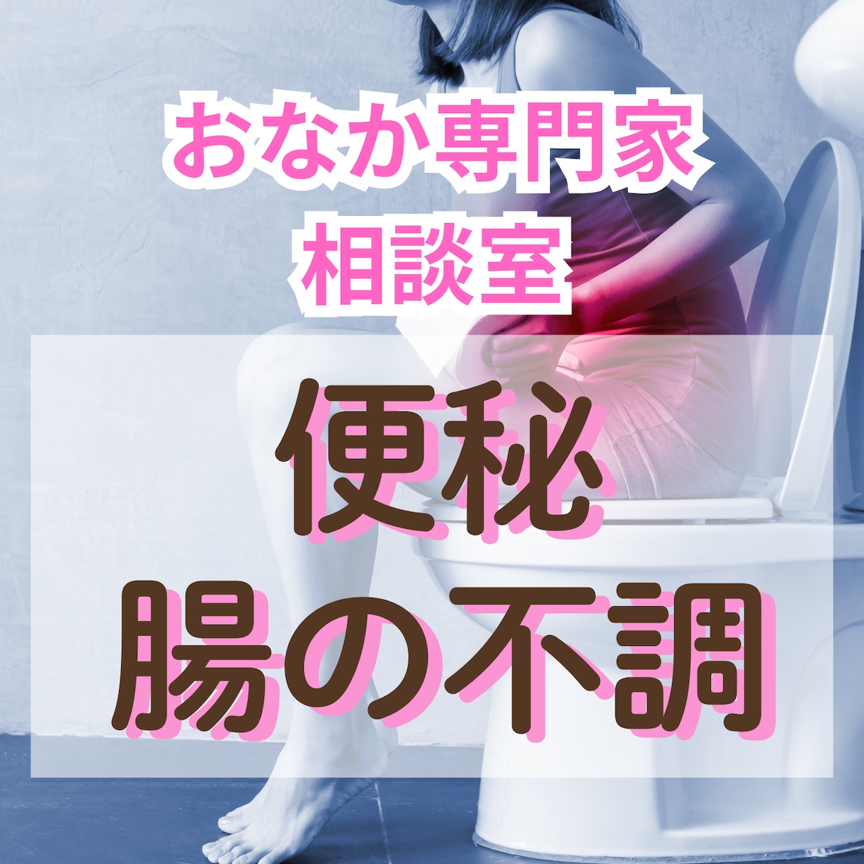 今すぐ楽になりたい便秘の苦しみ、電話で寄り添います ガス腹・残便感・薬の不安…お腹の不調をスッキリ解消へ導きます イメージ1