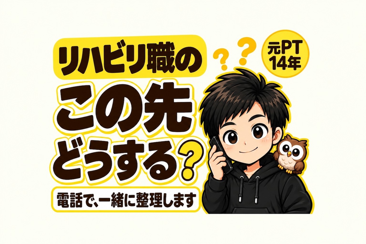 リハビリ職の『この先どうする？』を一緒に整理します 悩んで止まる時間を、前に進む時間に変える電話相談 イメージ1