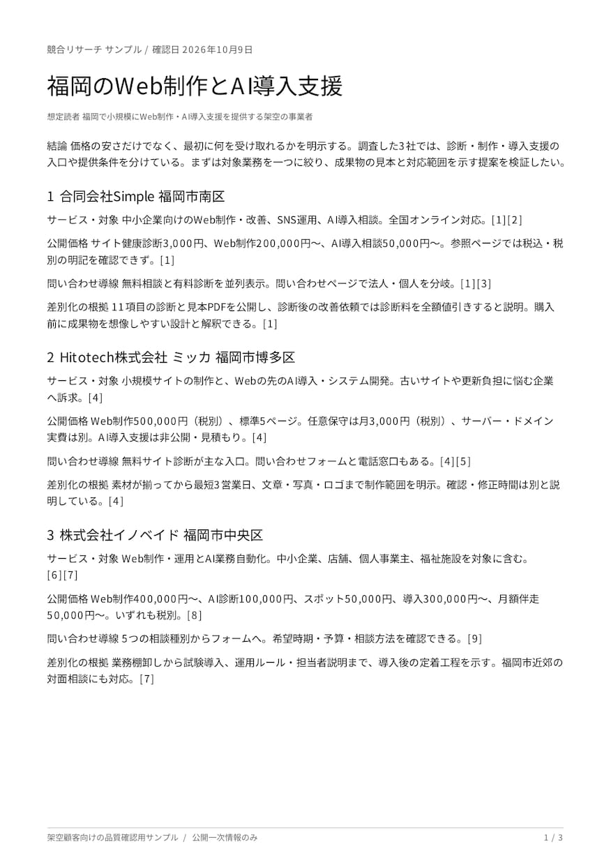 競合3社を比較し自社の改善文3点を作ります 公開情報を根拠付きで整理、PDFと比較表CSVを納品 イメージ2