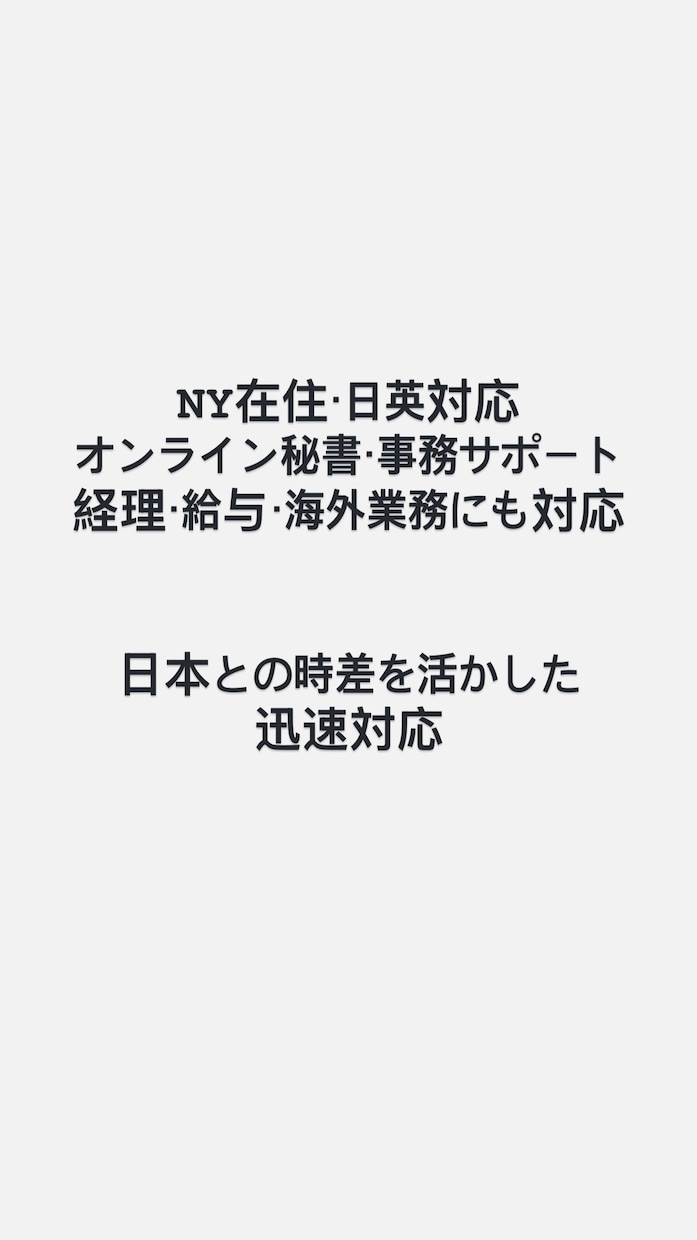NYから海外、事務業務をサポートします 日対応、経理、秘書、海外業務を幅広く支援 イメージ1