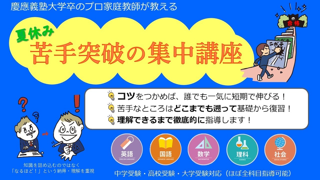 中学生コース：苦手克服で成績を伸ばします 苦手な科目・単元を、プロ講師が短期集中で徹底的に指導します。 イメージ1