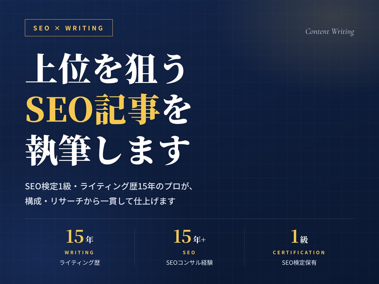 SEO検定1級|上位を狙う記事を執筆します 構成・リサーチ込み｜検索で見つかる記事をプロが作成 イメージ1