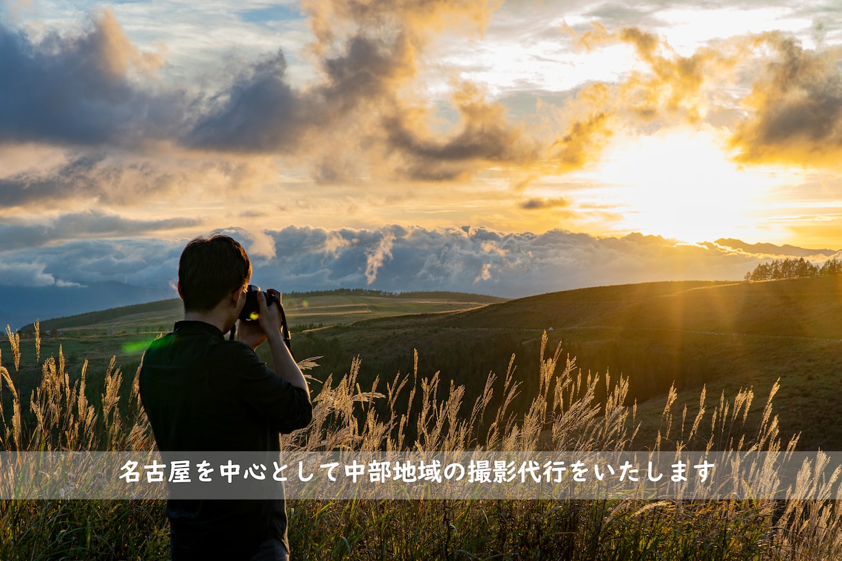 中部地域で写真撮りに行きます 東海、北陸、長野で撮影代行します イメージ1