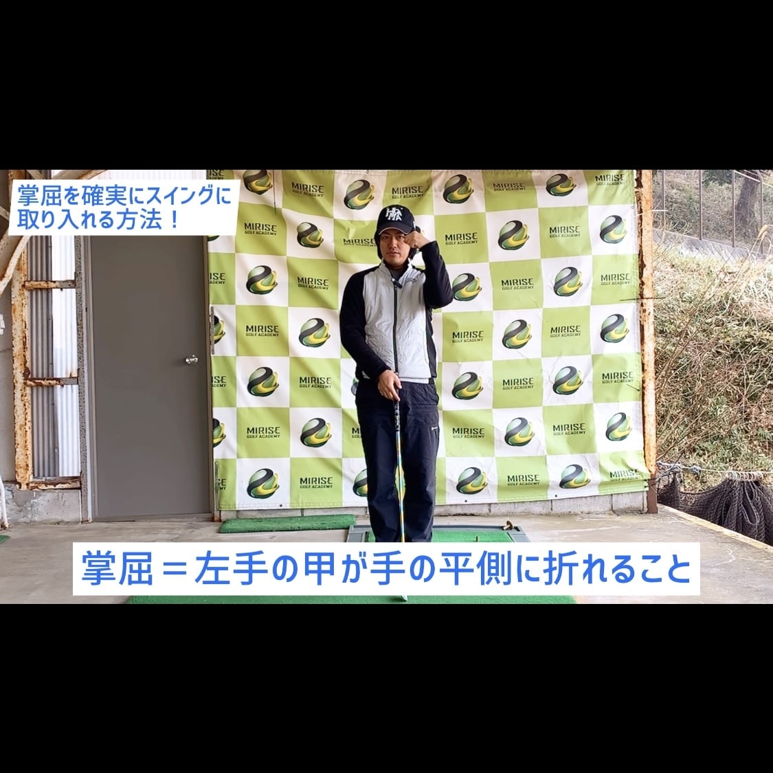 掌屈をゴルフスイングに取り入れる方法を教えます 発想の転換！掌屈できない人はあきらめる前にぜひご覧ください！ イメージ3