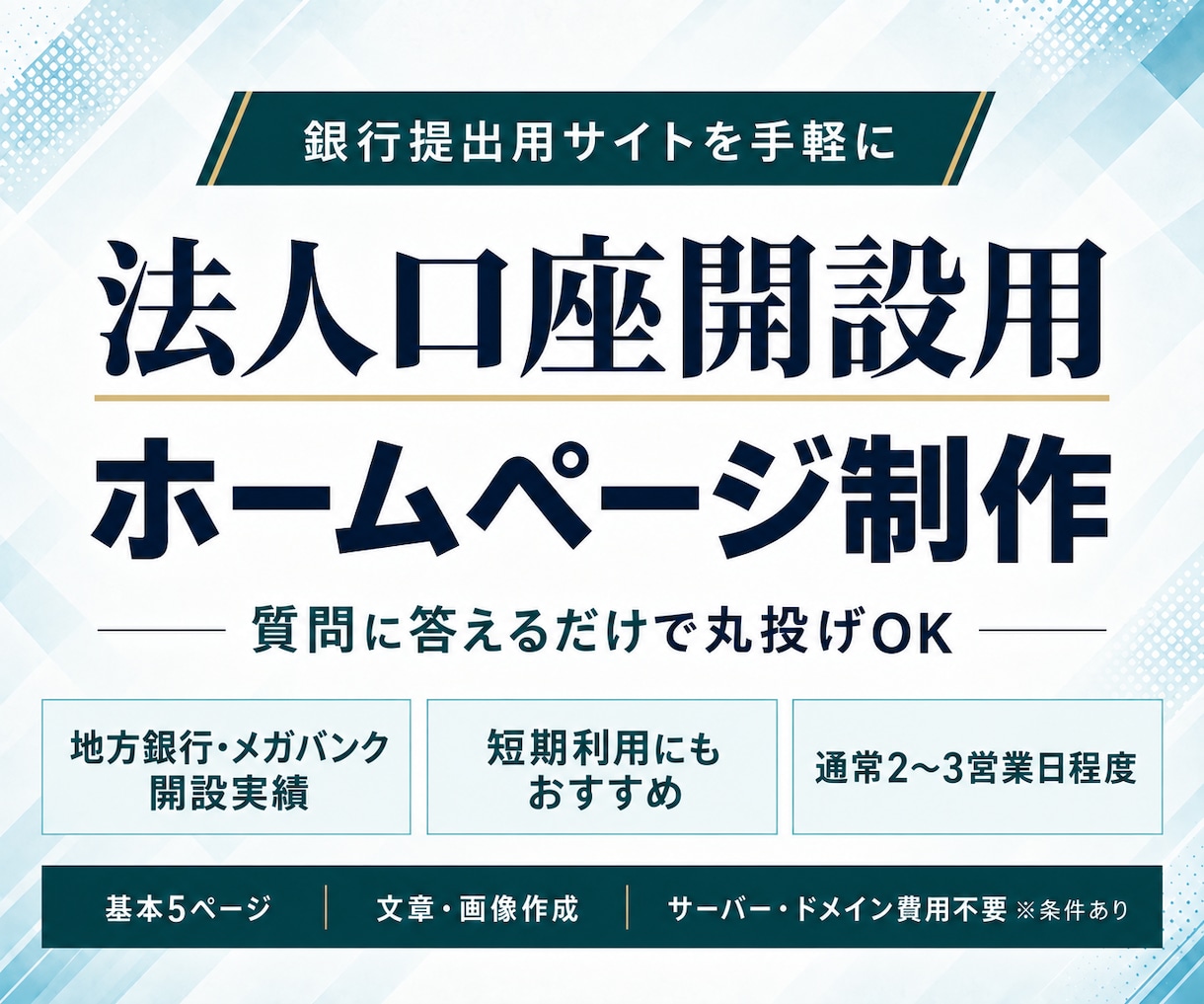 開設率100%！法人口座開設用ホームページ作ります 口座開設実績あり！丸投げで最短1日のスピード納品も可能！！ イメージ1
