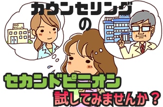 セカンドピニオンとしてのカウンセリングお受けします 現在受けているカウンセリングに不安や自信の持てない方へ イメージ1