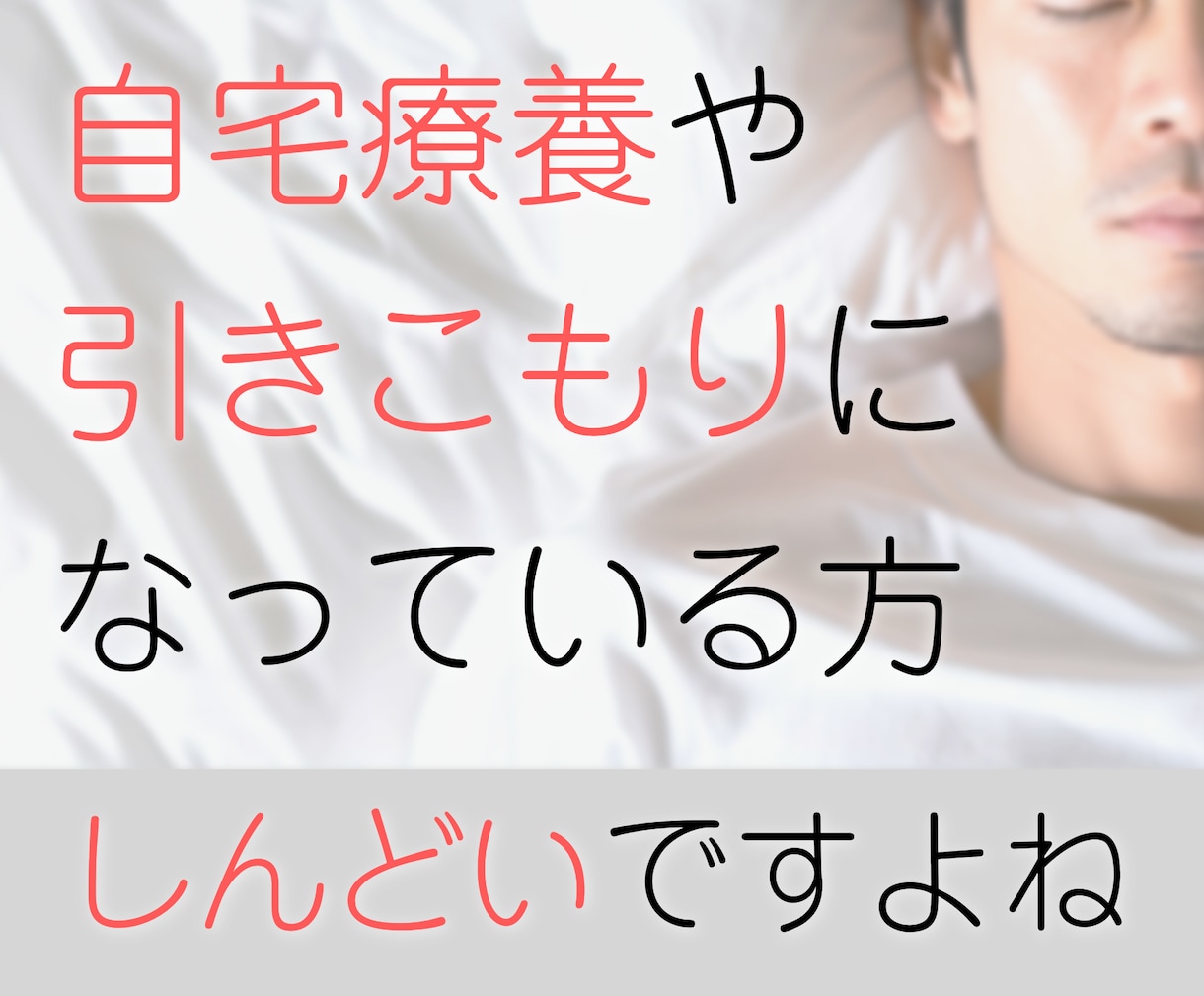 60分チャットで！自宅療養中のお悩みをお聞きします 「辛い気持ち吐き出したい」「良くなりたい」「社会復帰」を応援 イメージ2