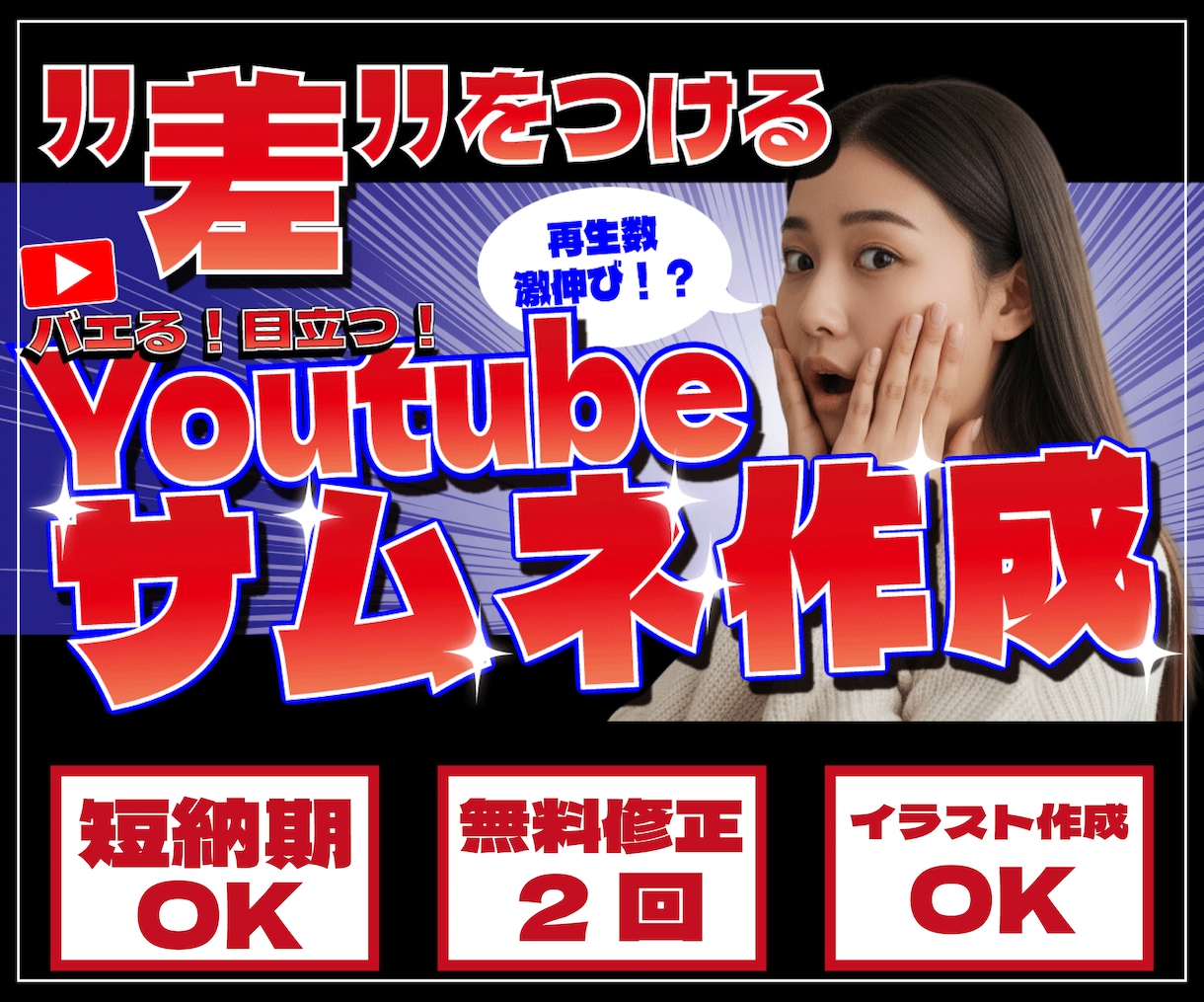 Youtubeの命！”バエる"サムネイル製作します 再生数UPへ繋がる、クリックしたくなるサムネイル製作 イメージ1
