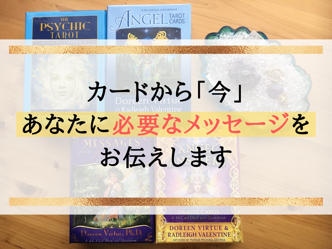 カードから、今、必要なメッセージをお伝えします あなたの未来につながる気づきを受け取ってみませんか❓ イメージ1