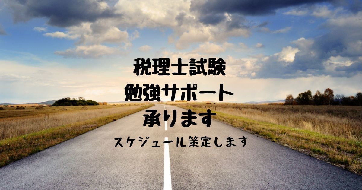 税理士試験合格を目指す方の相談にお答えしますます スケジュール作成、テキスト相談、勉強方法などご相談ください。 イメージ1