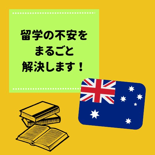 オーストラリアワーホリの相談なんでものります オーストラリアワーホリ中の私が丁寧にお答えします！！ イメージ1