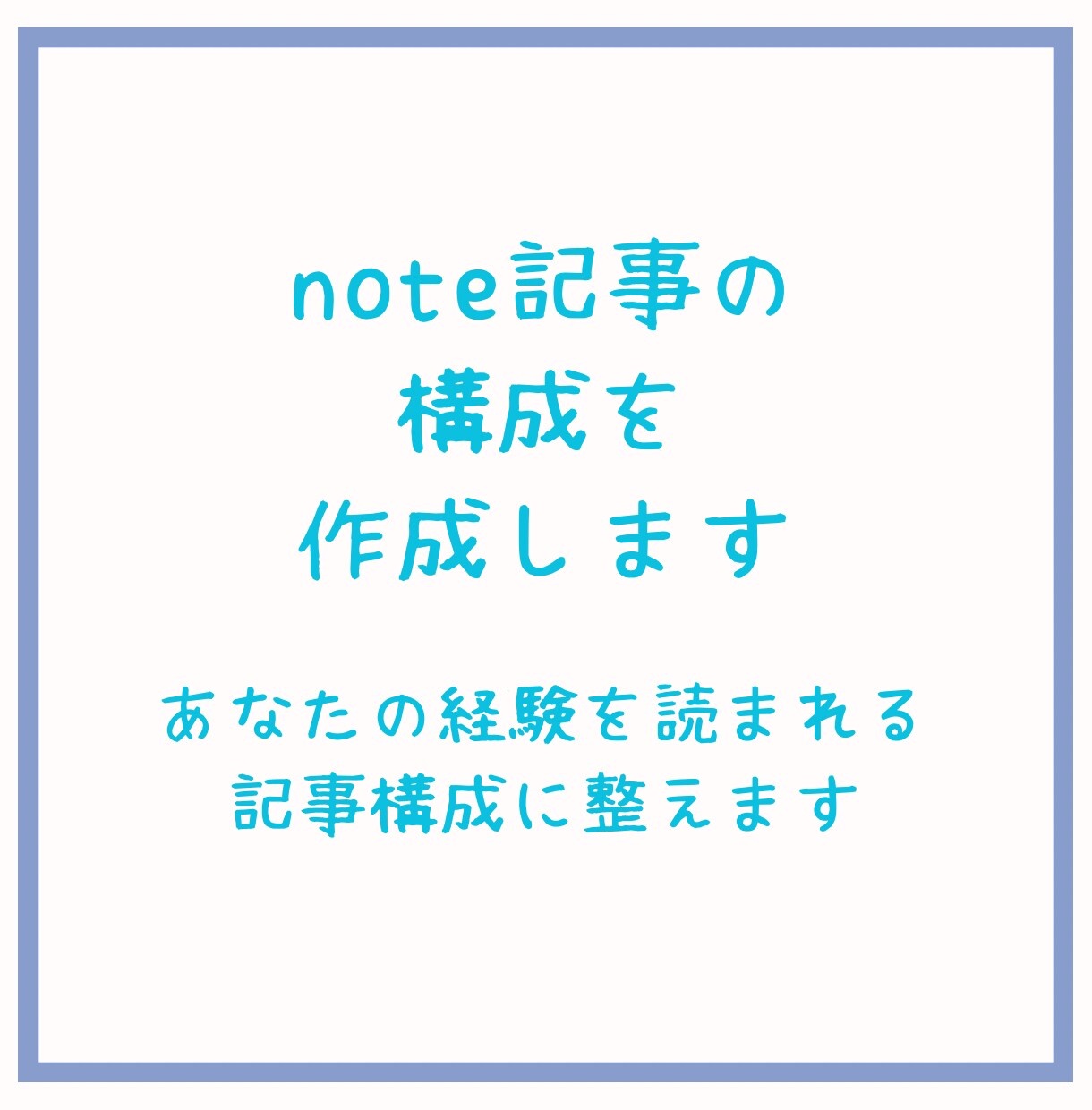 note記事の構成を作成します あなたの経験を読まれる記事構成に整えます イメージ1