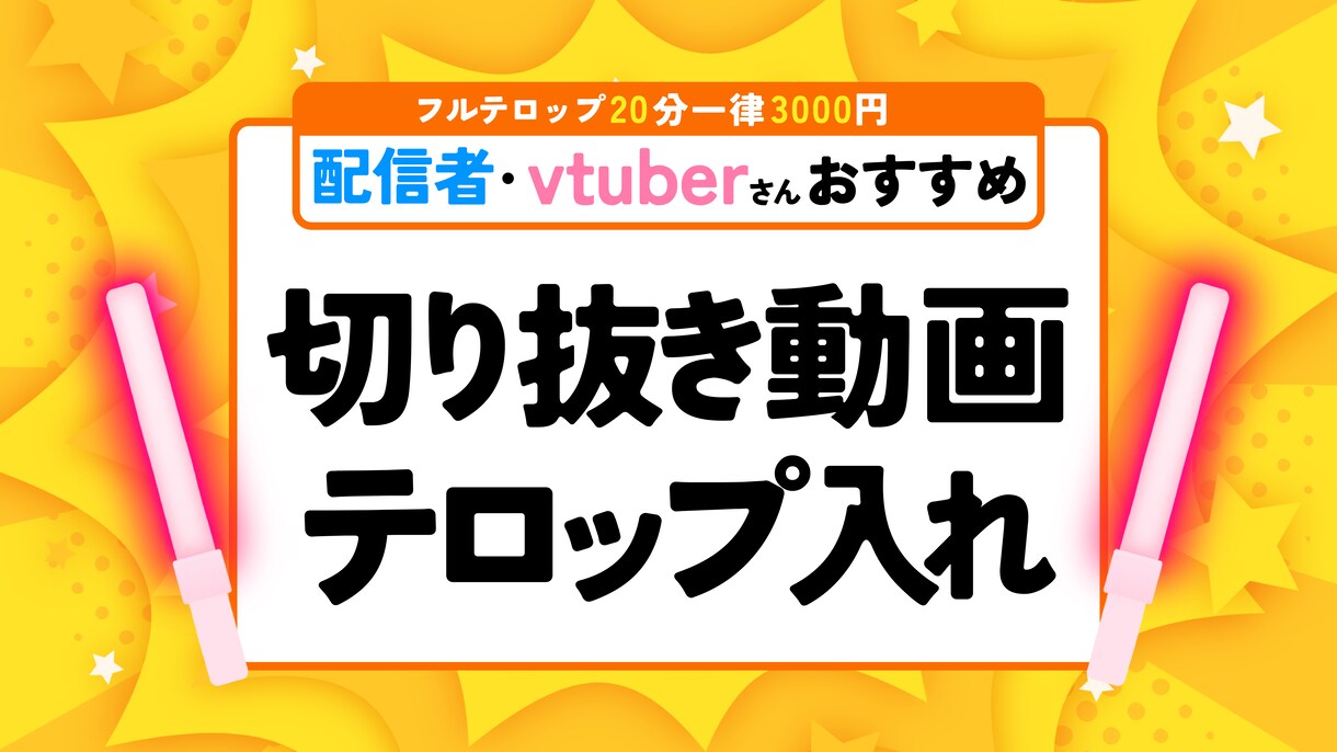 vtuber特化☆切り抜き動画にテロップ付けます vtuberやゲームに理解のあるテロップが欲しい方オススメ！ イメージ1