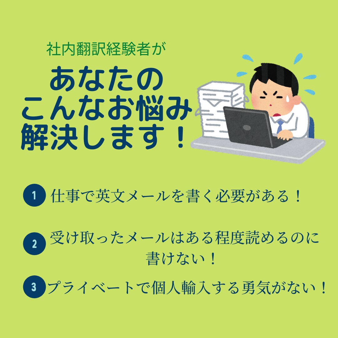 英語のビジネスメールの書き方をお教えします 社内翻訳者10年以上・外資系経験者が英文メールをお教えします イメージ2