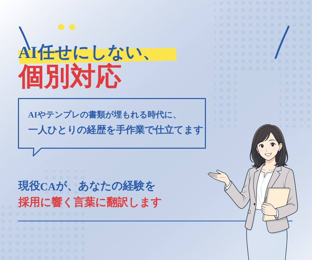 現役CAが受かる履歴書・職務経歴書を作成します AI任せの書類が埋もれる時代に、現役CAが個別に仕立てます イメージ4