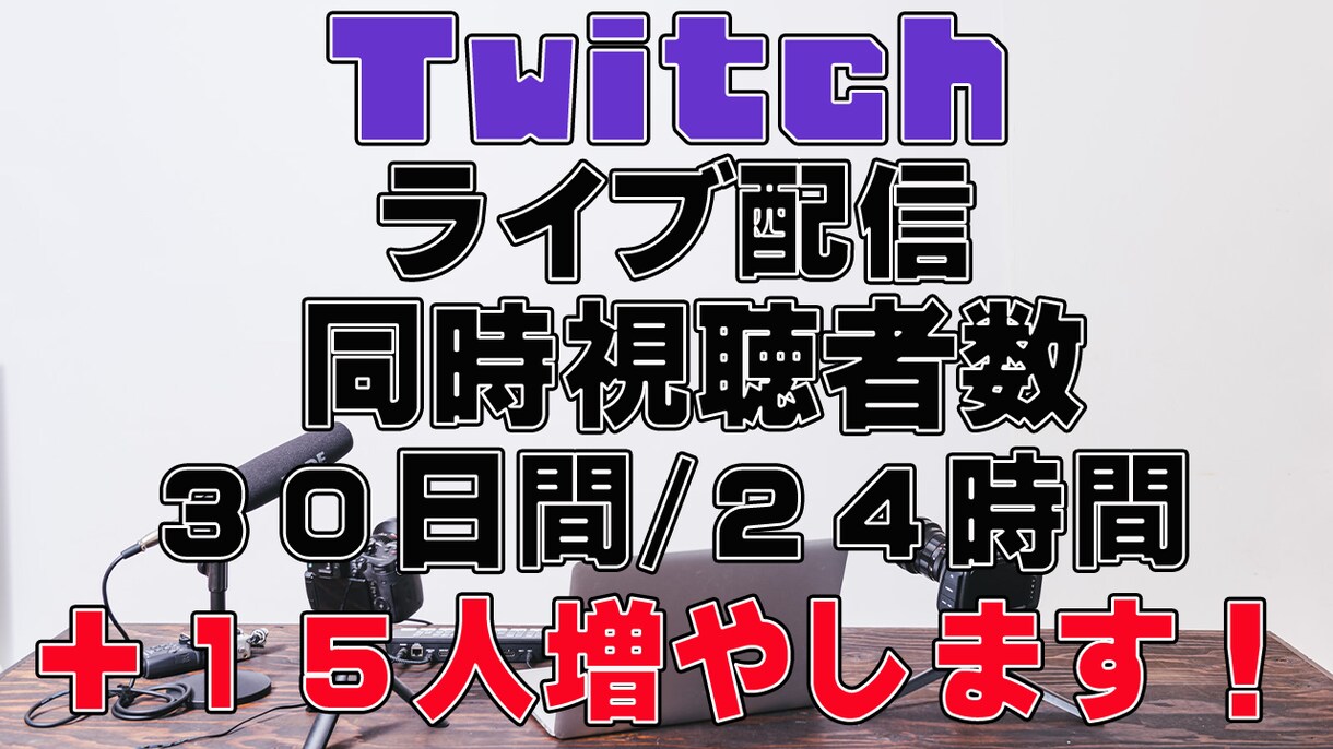 Twitch30日間24h同接数15人～UPします ツイッチ30日間24時間使い放題♪同時接続数15人～UP イメージ1