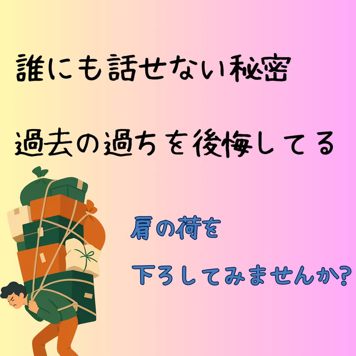 この想い誰に話したらいいの？　私がお聞きします あなたの好きなことや経験談、苦労したことなどお聞きします イメージ1