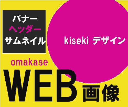 目立つWEBデザイン画像作ります 人の感性に訴え思わず惹きつけられるデザイン制作 イメージ1