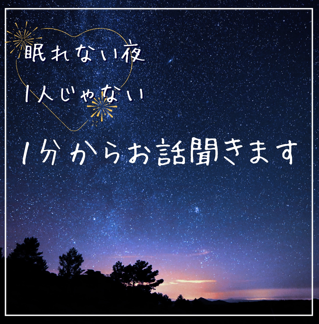 看護師が優しく♡真夜中のお話し相手になります 自己肯定感UP！寂しい・眠れない・雑談・悩み・愚痴 イメージ6