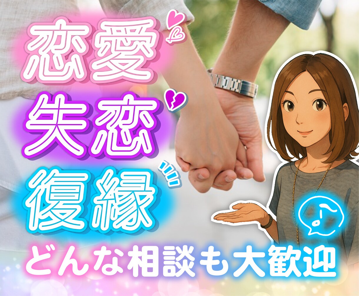 恋愛の悩み、相談、愚痴など、何でもお聞きしますます 男女OKです⭐︎相手の気持ちを知りたい方お話してみませんか？ イメージ1