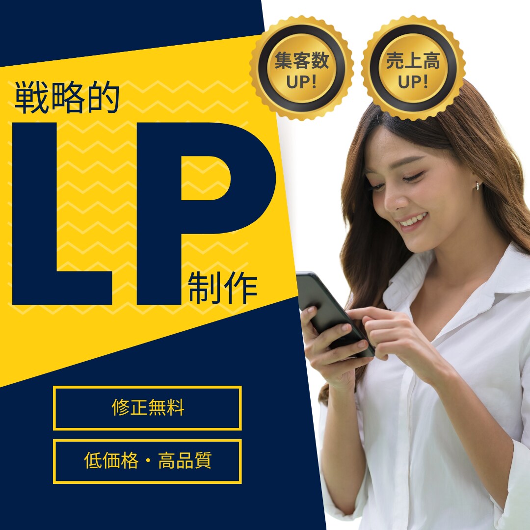 売上向上に繋がる集客ランディングページを作成します 【修正無料◎】集客/デザイン/スマホ対応 イメージ1