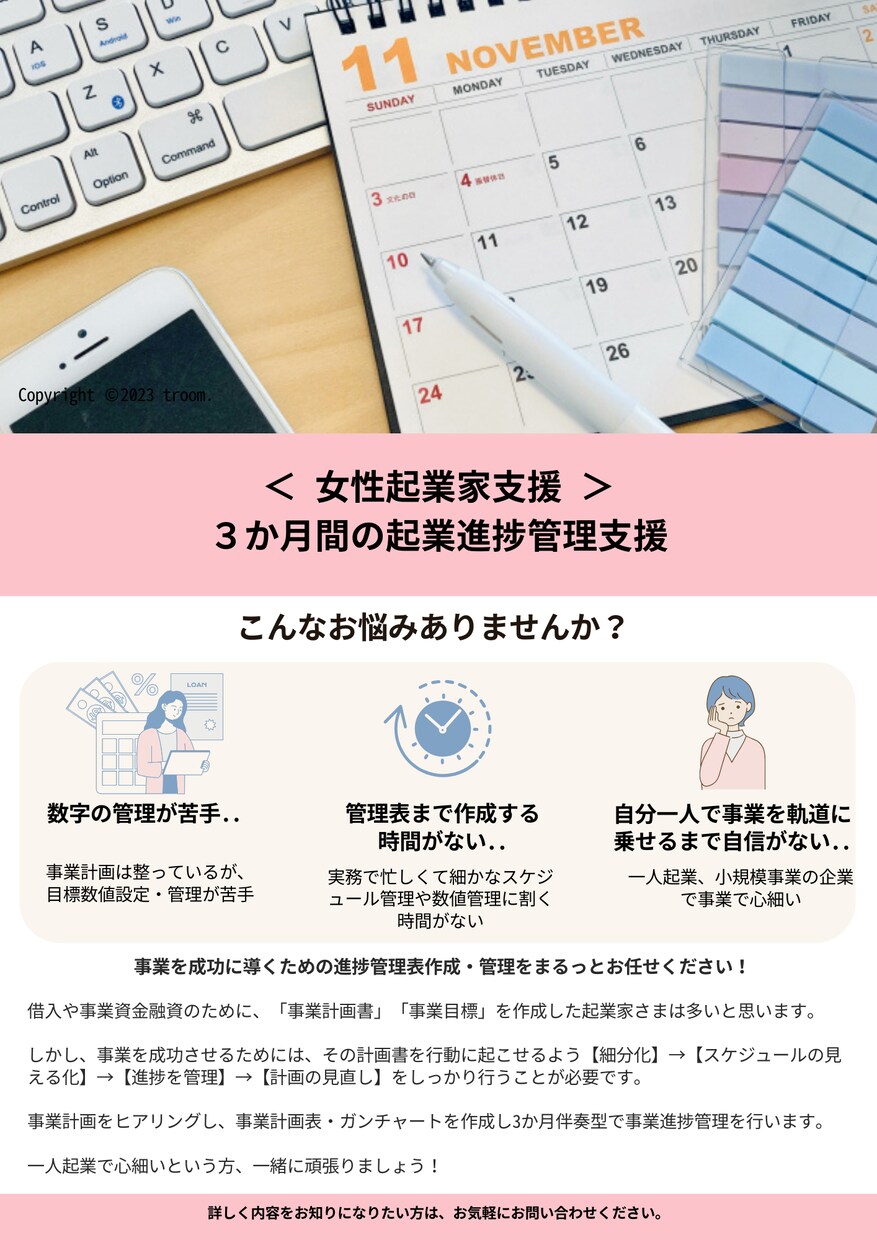 ３か月間の​起業進捗管理支援します ＜ 女性起業家支援 ＞ 伴奏型で事業進捗を管理して目標を達成 イメージ1