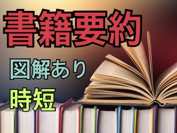 要約!  教養・ビジネス書を要約します 大切な時間を消費せず、知識を自動的にインプット【書籍代込み】 イメージ1