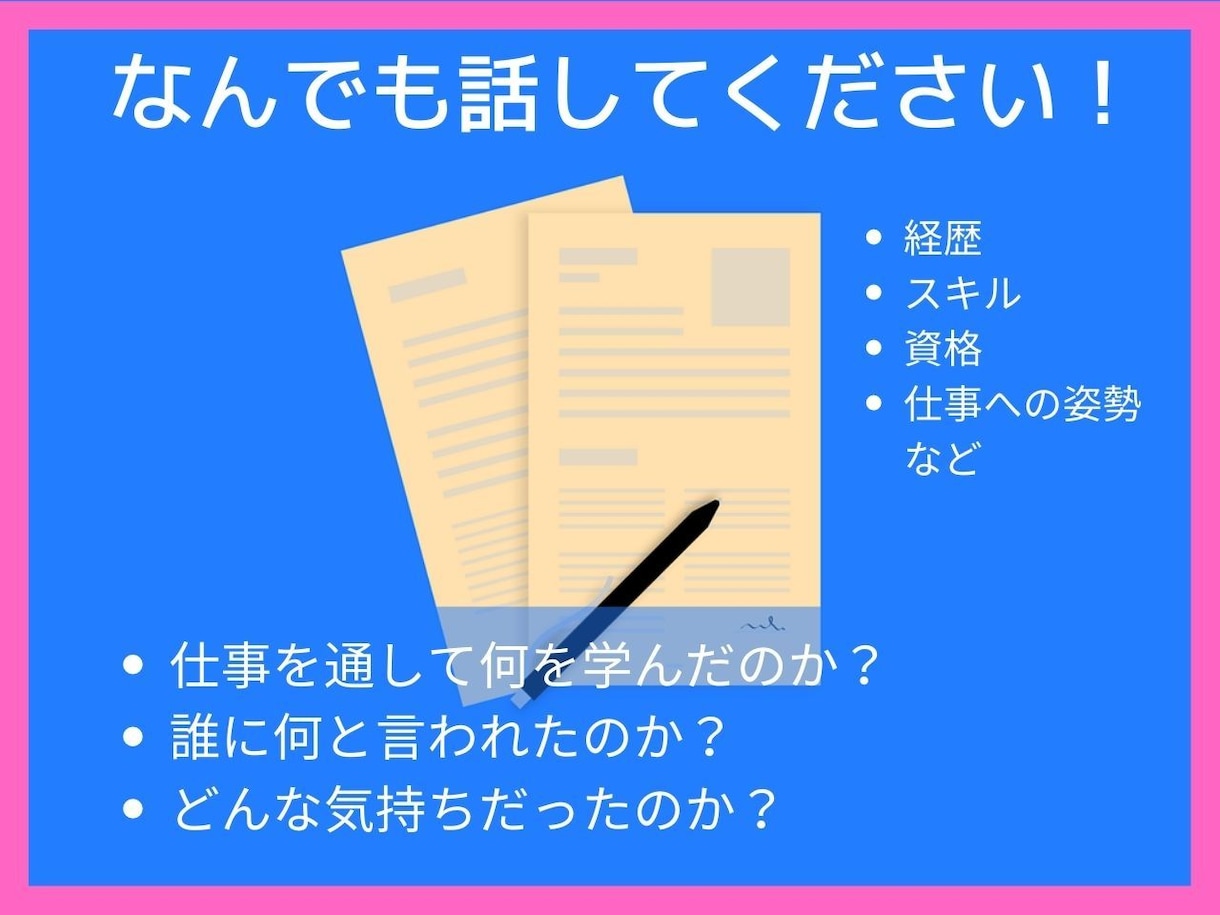 転職中の方、魅力的な職務履歴書を一緒に考えます 転職活動しているけど、職務履歴書がうまく書けずに悩んでいる方 イメージ2
