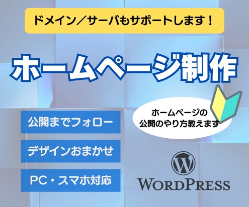 WordPressでホームページを作成します サーバー・ドメイン契約からホームページ公開まで対応します。 イメージ1