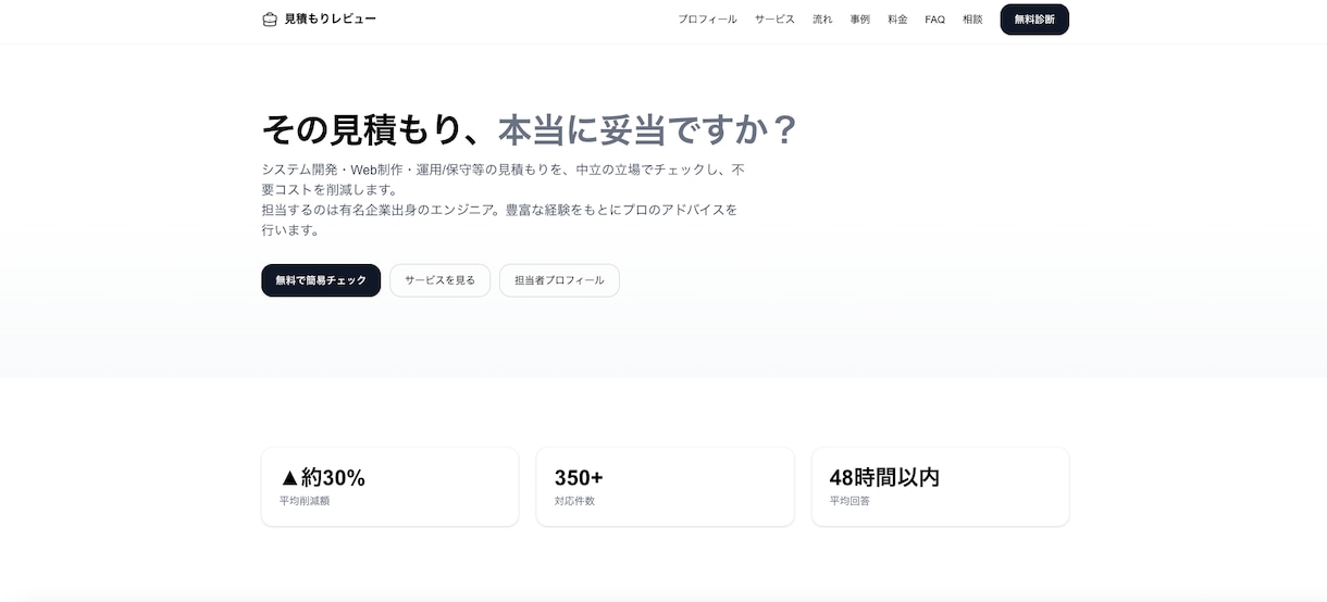 システム開発の見積もりをプロがレビューします システム開発費用の“適正”をプロが診断 イメージ1