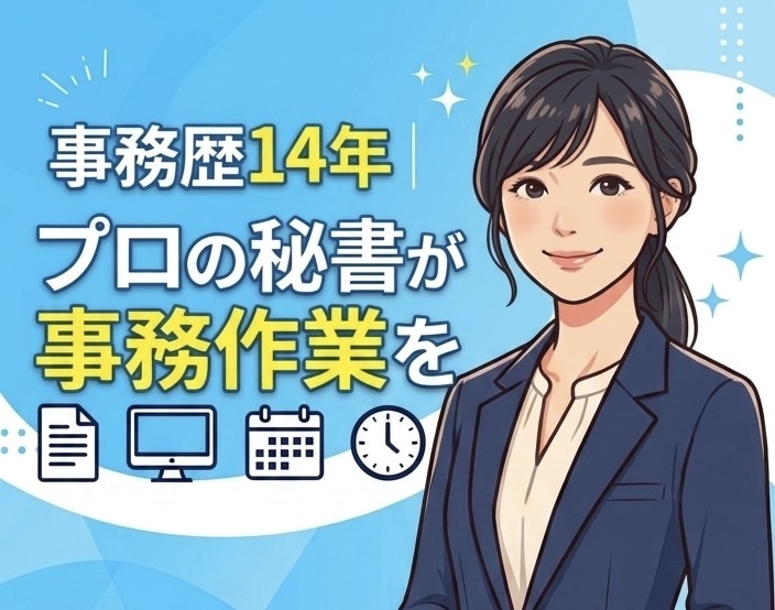 事務歴14年｜プロの秘書が事務作業を代行します 面倒な事務を丸投げ！プロの秘書があなたの自由な時間を創出 イメージ1
