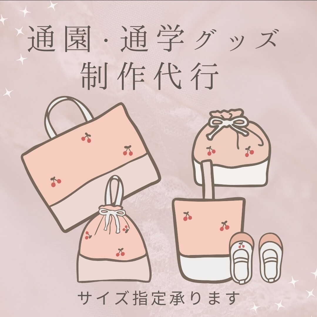 お好きな生地で製作いたします 通園・通学用品、その他製作代行いたします！ イメージ1