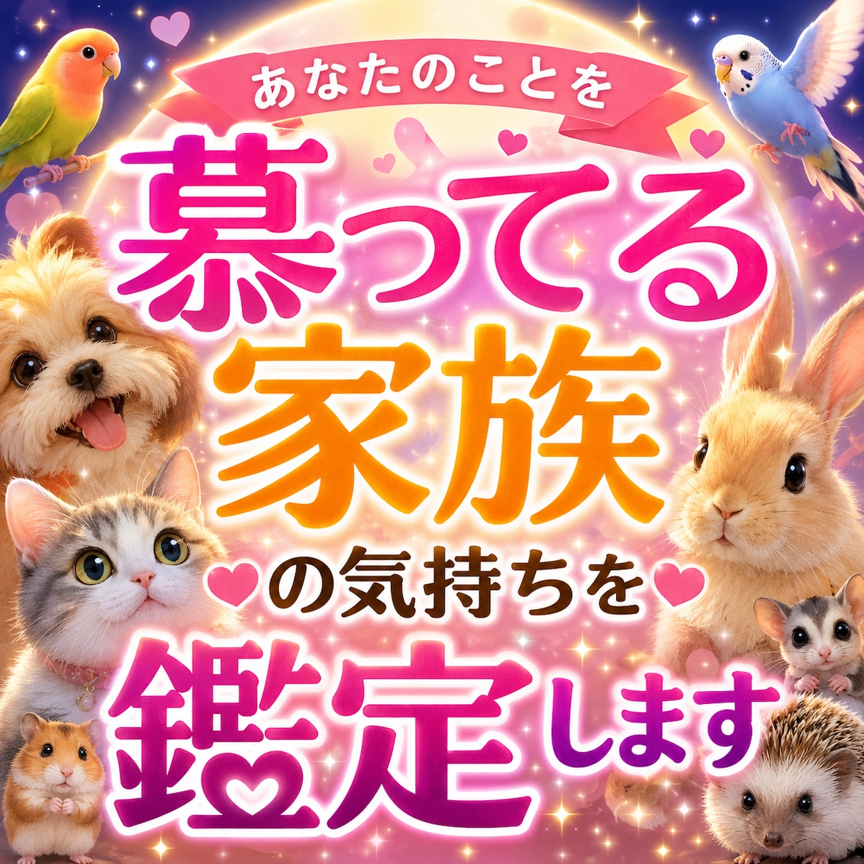 あなたを慕う家族の本音をお届けいたします 虹の橋の子も鑑定可能あの子の想い、心の声を丁寧にお届けします イメージ1