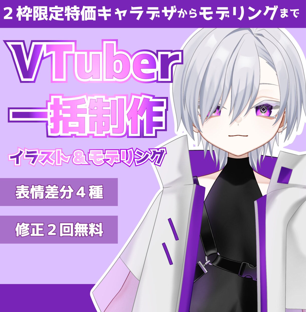 2件限定特価！VTuber一括制作いたします かわいいデザインと綺麗な動き！表情差分４種つき！ イメージ1
