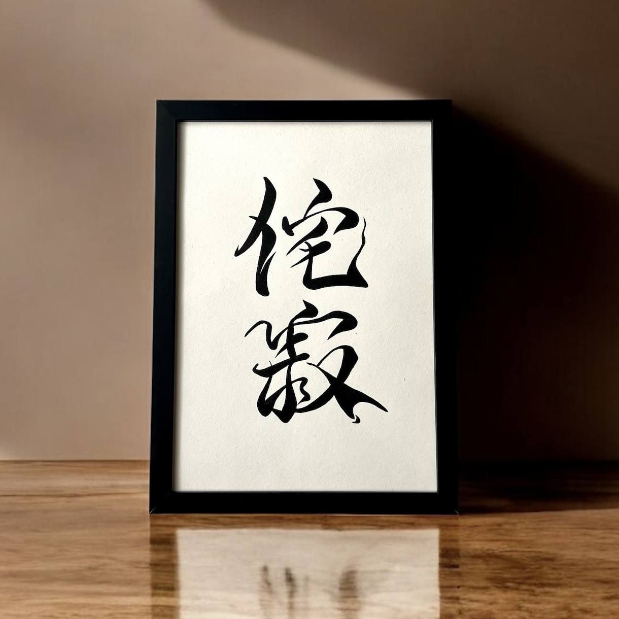 京都の書道家があなたの大切な言葉をデザインします 座右の銘 ことわざ 四字熟語 名言 インテリア アート イメージ1