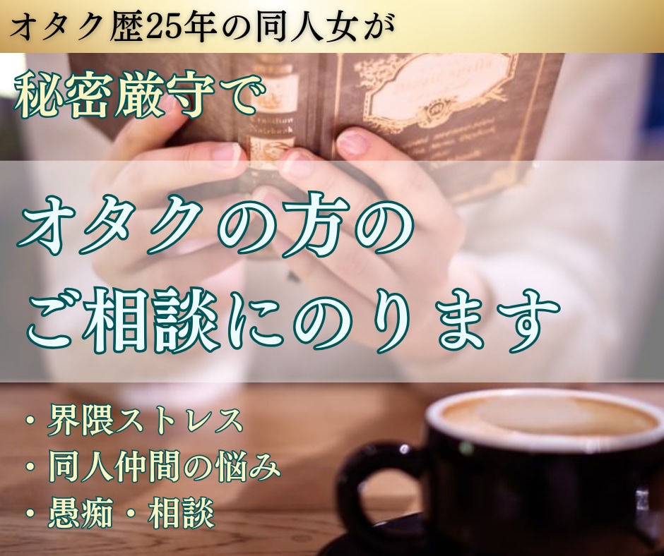 オタク・同人系の悩み全般の相談・愚痴お聞きします 3日間相談に乗ります。愚痴のみも可。オタ活・同人・界隈の悩み イメージ1