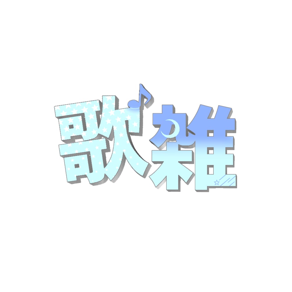 惹かれるタイトルロゴ・サムネロゴを制作します ぜひサムネ・背景に！専属でロゴ・背景を作成しております！ イメージ4