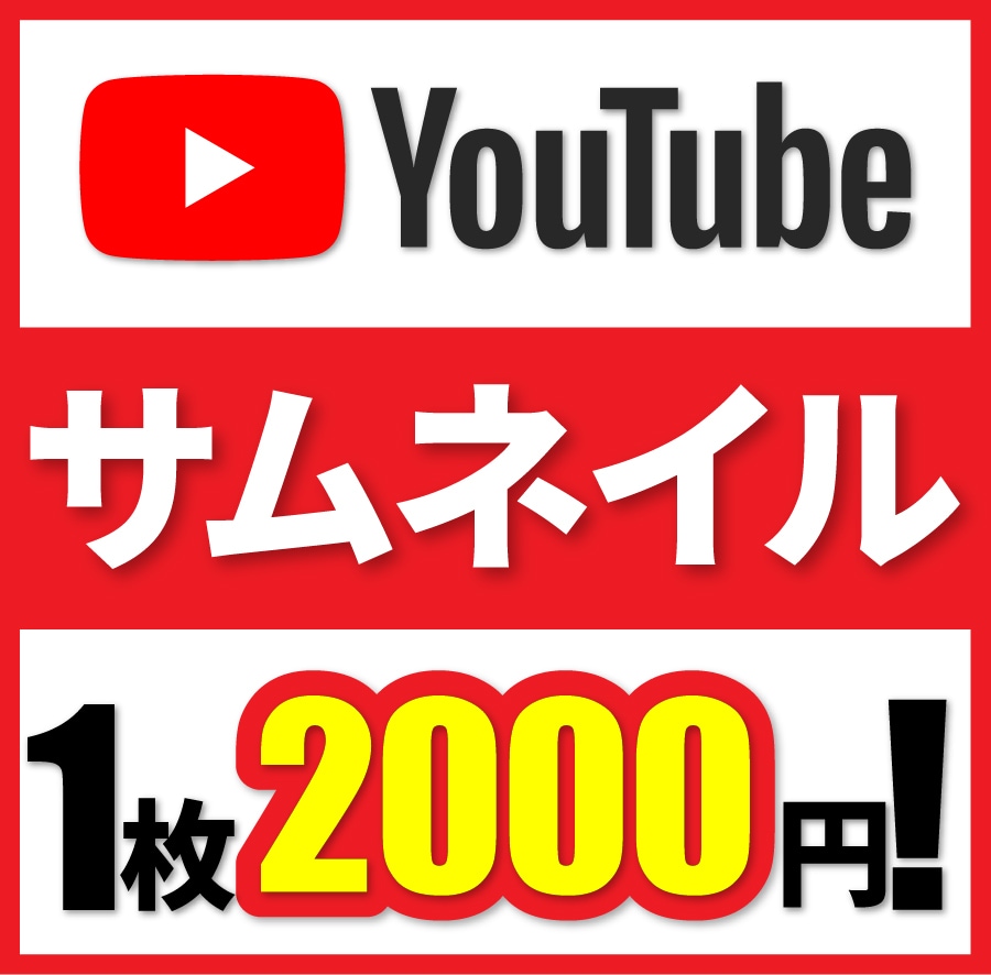 1枚2000円！Youtubeサムネイル制作します 高品質なサムネイルをお届けいたします！ イメージ1