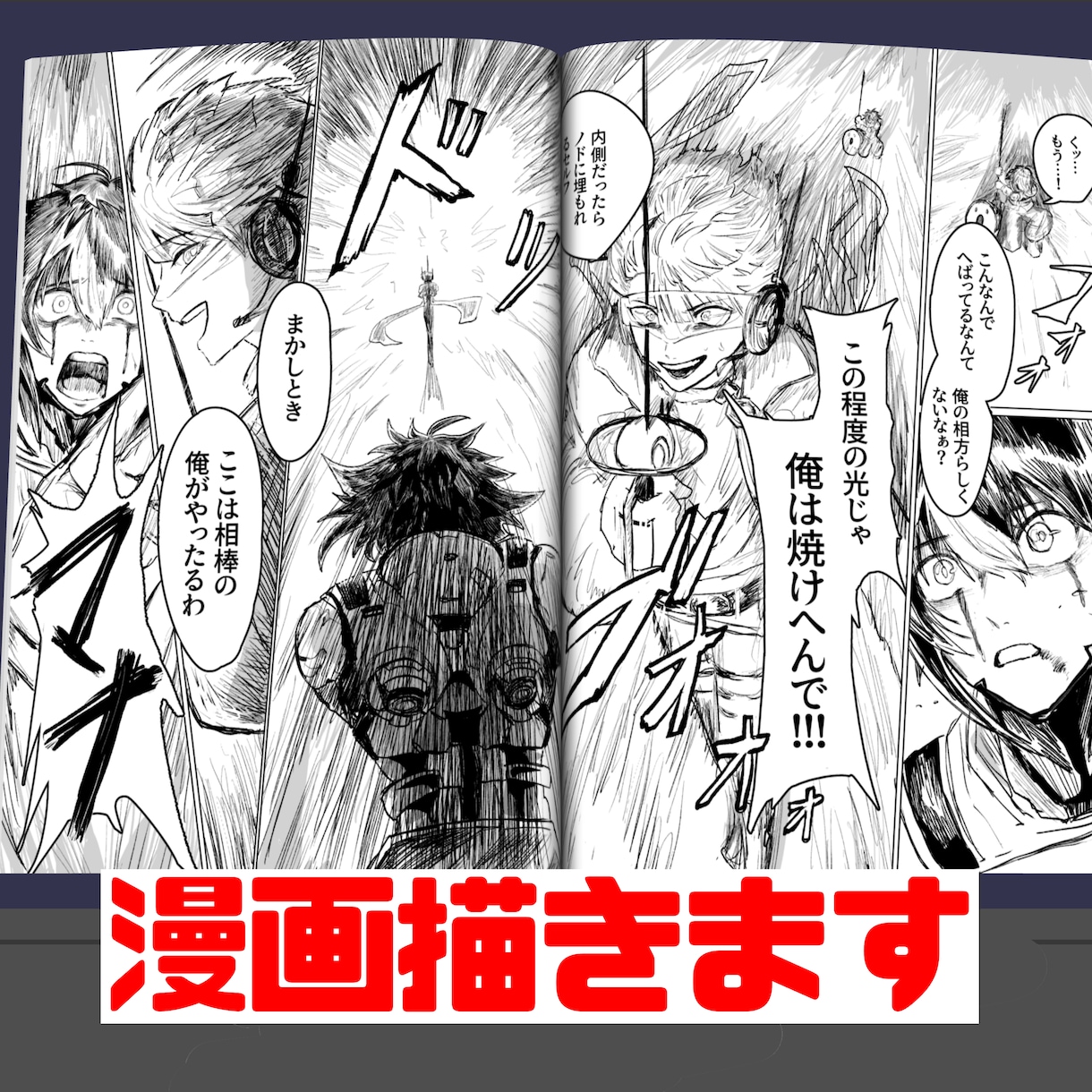 激アツ漫画お描きします かっこいい戦闘や不穏展開や夢などあなたの想像を形にします！ イメージ1