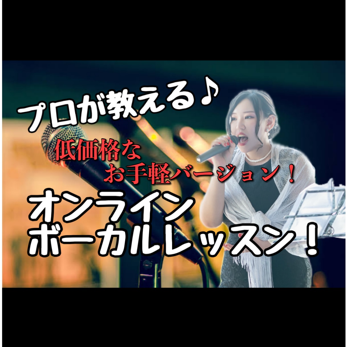 顔出し無しOK！プロ講師から本確ボイトレ学べます プロが貴方の為だけに考えた、本格的なボイトレ方法を送りします イメージ1