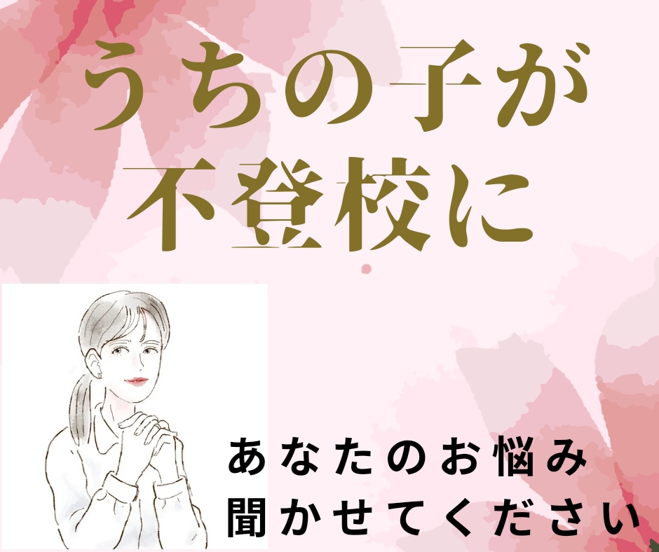 子どもが不登校に。。。お聞きします お子さんはもちろん親の私達も悩みますよね。一緒に話しましょう イメージ1