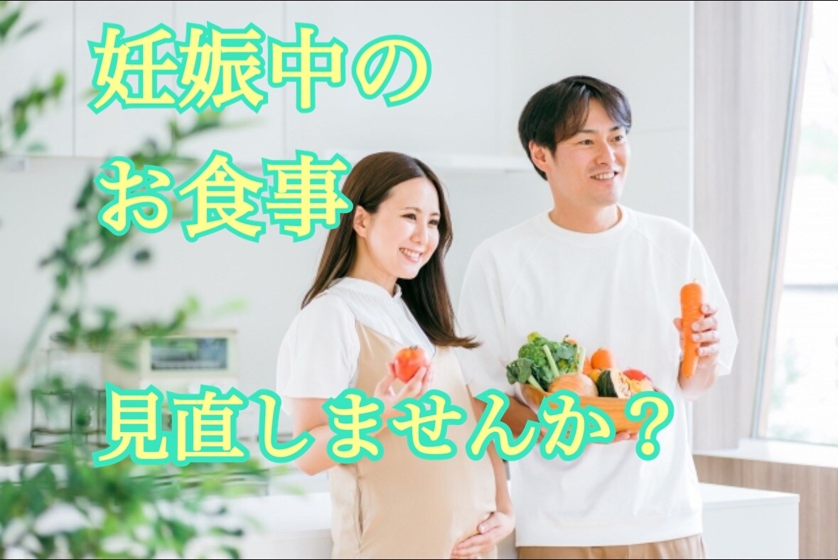 管理栄養士が妊娠中の食事を見直すアドバイスをします 妊娠中のお食事以外の様々なご不安にもご対応させていただきます イメージ1