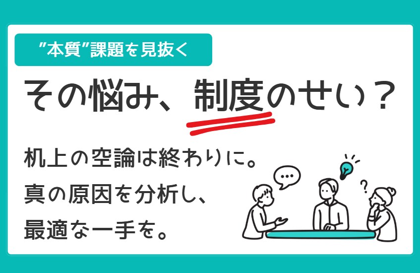 初回向け│広い視点から組織の優先課題を診断します - まずはゼロから、組織課題を「正しく」整理しませんか？ イメージ1