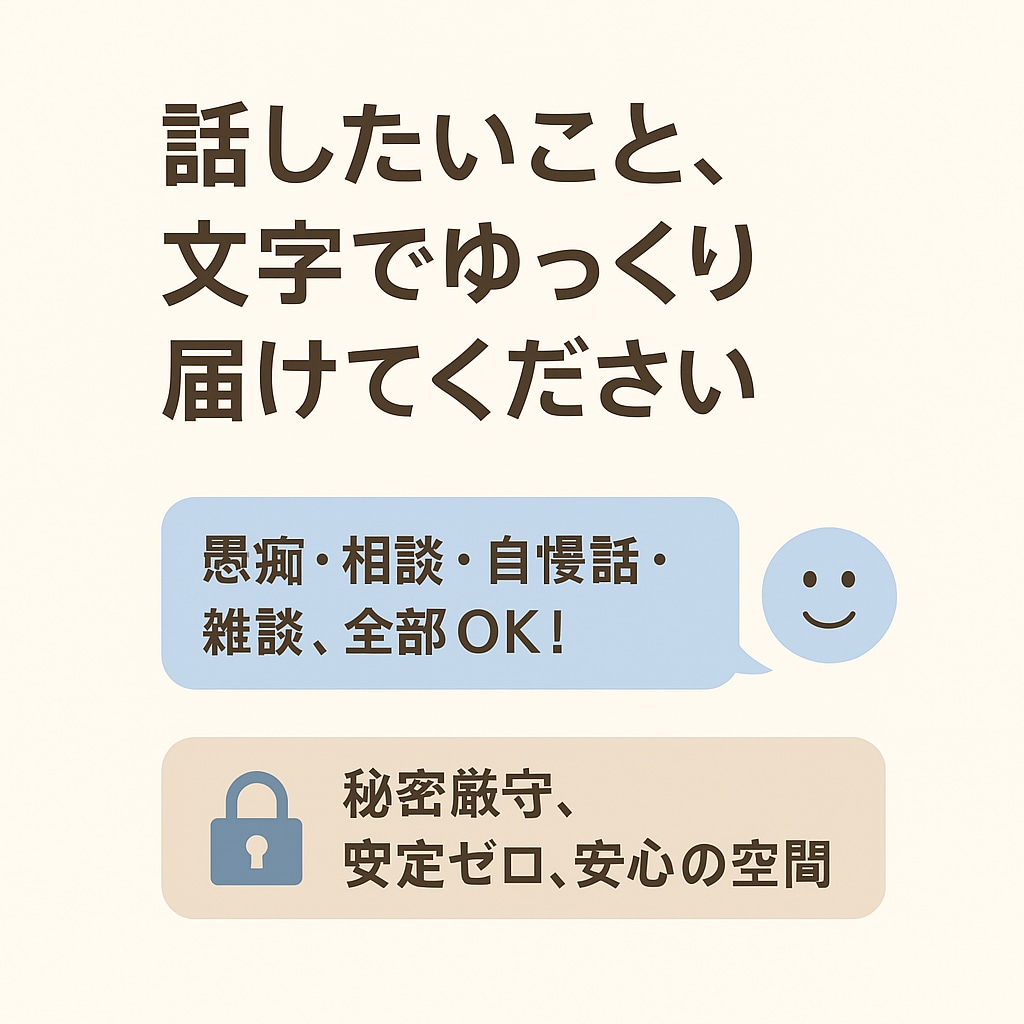 愚痴・雑談なんでも聞きます 心のモヤモヤ吐き出しませんか？ イメージ3