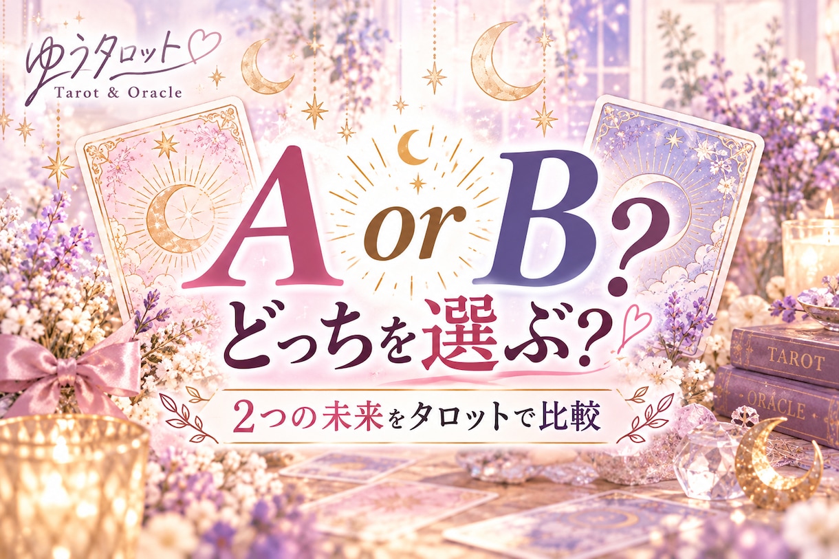 AとBどっち？2つの未来をタロットで占います どちらを選ぶか迷ったとき、選択のヒントをお届けします(♡) イメージ1