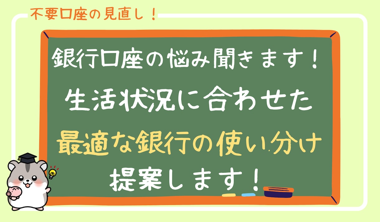銀行口座の整理・銀行アプリ利用のお手伝いします お得な観点で使っていない銀行口座の整理をお手伝いします！ イメージ1