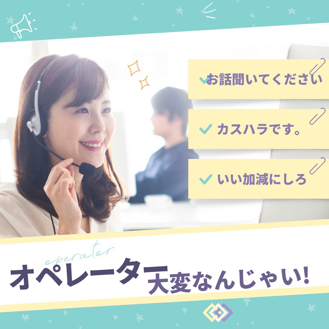 コールセンター勤務のあなたの愚痴を存分に聞きます なんでも聞きます。吐き出してください。 イメージ3
